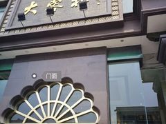 门面-大蓉和(一品天下店)