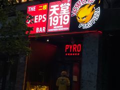 -火鬼 PYRO(五道口店)