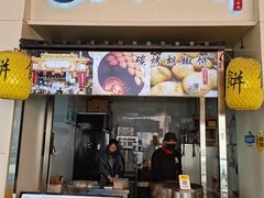 -百年夯碳烤胡椒饼(阿拉城店)