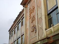 -砂锅居(西四店)