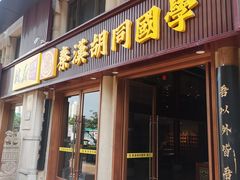 -秦汉胡同国学书院(天鹅湾分馆)