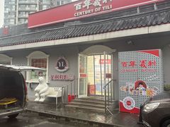 -百年义利(幸福大街店)