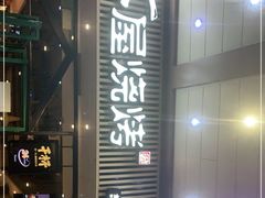 门面-木屋烧烤(岗顶二店)