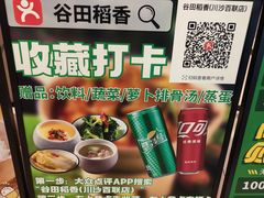 -谷田稻香·砂锅菜(川沙百联店)