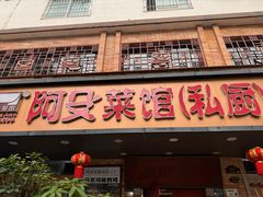 -阿殳菜馆·私厨(水围村店)