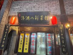 门面-溱湖八鲜菜馆