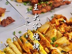 -王大爷烧烤&川菜馆