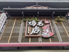 -将军府·鸡毛店(武侯祠店)