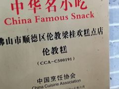 -欢姐伦教糕(北海大道北店)