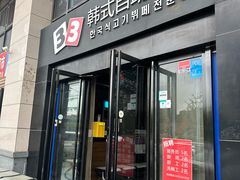 -33韩式自助烧烤(环城南路店)
