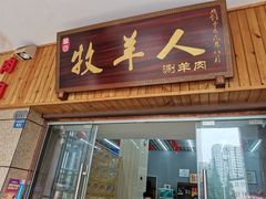 门面-草原牧羊人(圣菲悦城店)