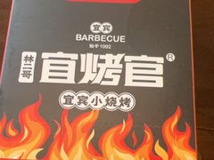 -林二哥宜烤官·宜宾小烧烤