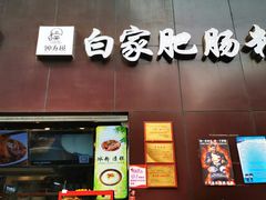 门面-钟方模白家肥肠粉(春熙店)
