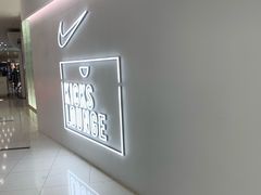 -NIKE KICKS LOUNGE体验店(北京新中关店)