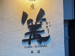 -篝拉面(银座店)