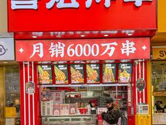 门面-喜姐炸串(丰富路店)