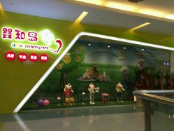 -婴知岛(绿宝广场店)
