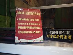 -阿群甘草水果