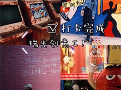 -瑞光创意工厂