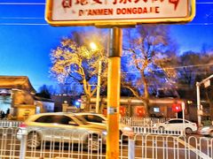 -北门涮肉·铜锅涮肉(南锣鼓巷店)