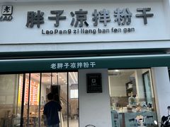 -老胖子凉拌粉干(安居总店)