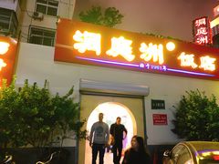 门面-洞庭洲·防空洞火锅·烧烤·铜锅涮肉(新百广场店)