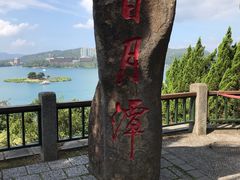 -日月潭