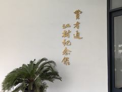 -费孝通江村纪念馆