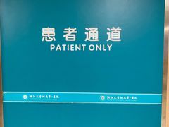 -浙江大学医学院附属第一医院(庆春院区)