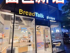 -BreadTalk面包新语·烘焙蛋糕(富力海珠城店)