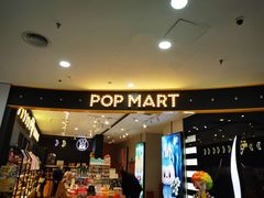 -泡泡玛特POPMART(石景山万达店)