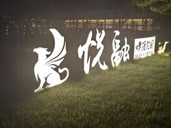 -悦融·京鲁菜·露台花园(安定门店)