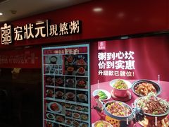 -宏状元现熬粥·京味菜(五棵松店)