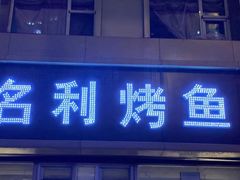 门面-名利烤鱼(东部快速路店)