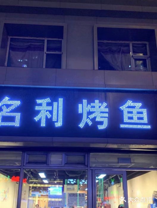 名利烤鱼(东部快速路店)门面图片