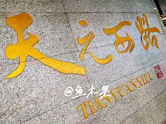 -天元西路(地铁站)