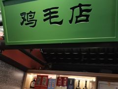-将军府·鸡毛店(武侯祠店)