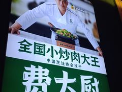 -费大厨辣椒炒肉(万家丽一店)