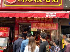 门面-南门口湘军剁辣椒老店(老长沙第一品牌店)