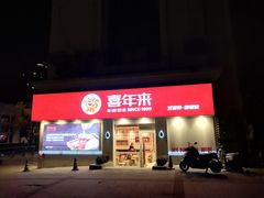 -喜年来(欧洲商城店)