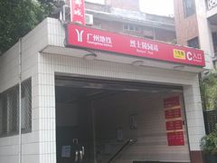 -烈士陵园(地铁站)