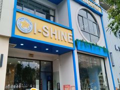 -I-Shine英语国际教育(大三林中心)