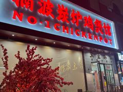 -楠波炭炉鸡煲馆(桥北店)