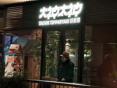 -大神太神·铁板烧(瑞虹天地月亮湾店)