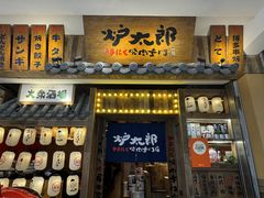 -炉太郎日式烧肉店(华贸店)