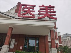 -禾丽康美医疗美容医院