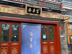 -富华斋饽饽铺·宫廷糕点·伴手礼(护国新天地店)