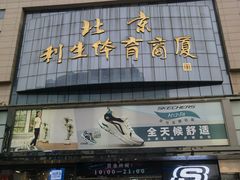 -北京利生体育商厦