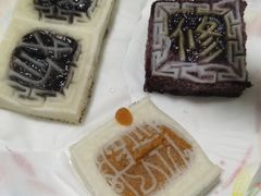 四色方糕-阮大兴糕团(滨江宝龙店)