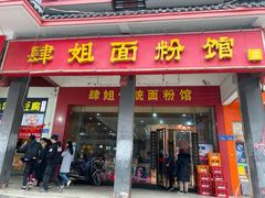 门面-肆姐面粉馆(坡子街店)